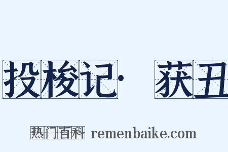 投梭记·获丑是什么意思的图片